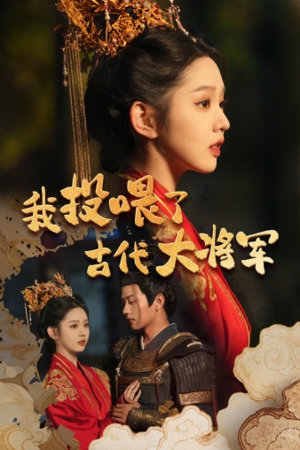 我投喂了古代大將軍第08集
