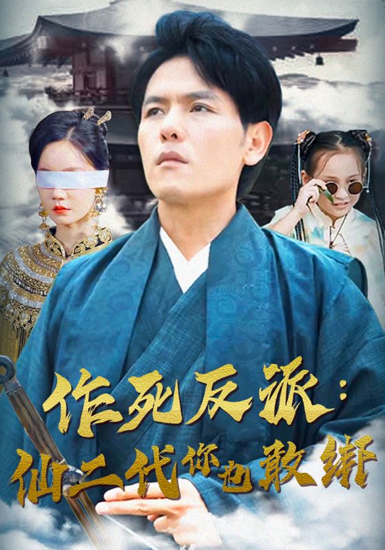 作死反派：仙二代你也敢綁第17集