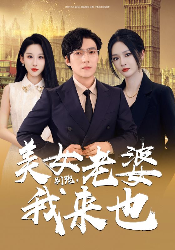 別跑，美女老婆我來也第01集