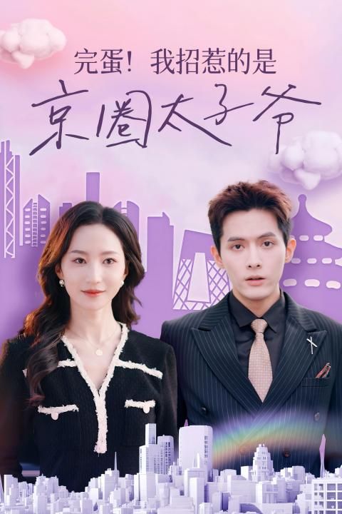 完蛋！我招惹的是京圈太子爺?shù)?8集