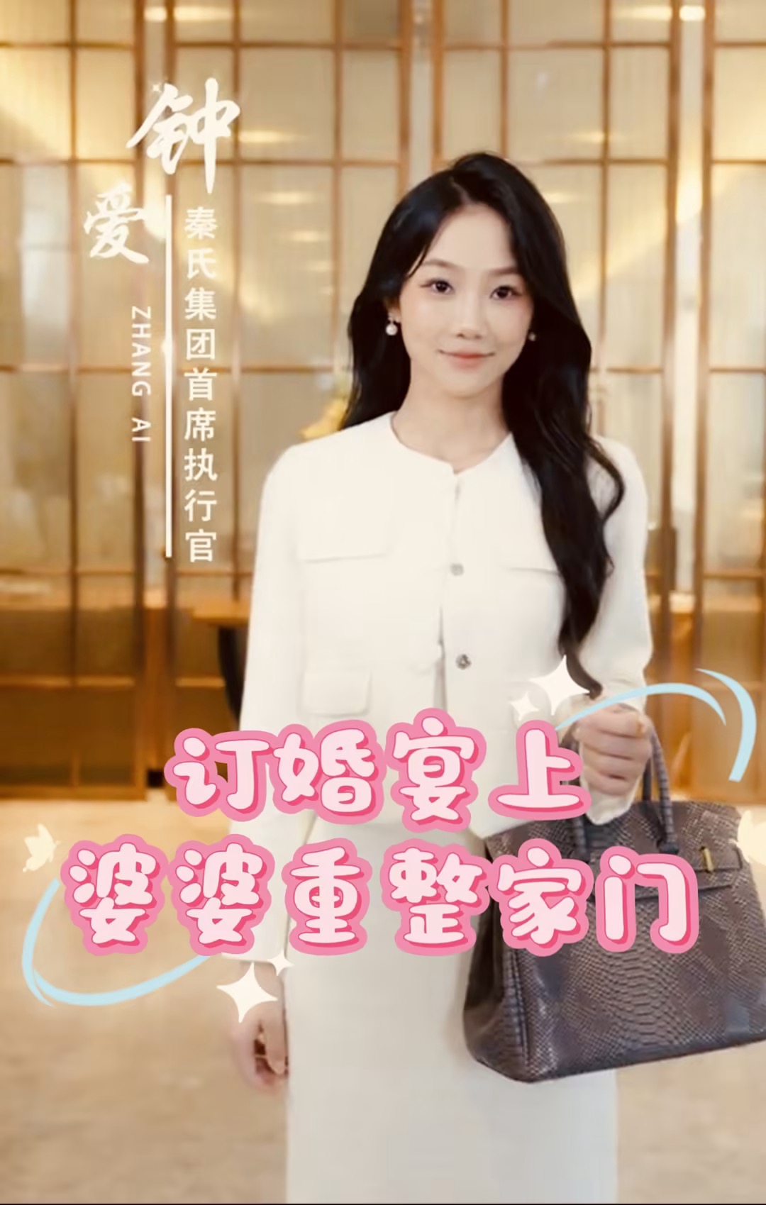 訂婚宴上婆婆重整家門第20集