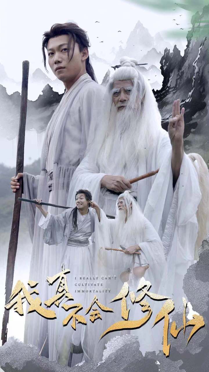 我真不會(huì)修仙第01集