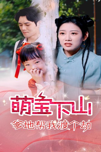 萌寶下山爹地幫我渡個(gè)劫第17集