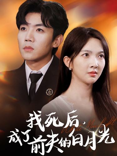 我死后，成了前夫的白月光(全集)