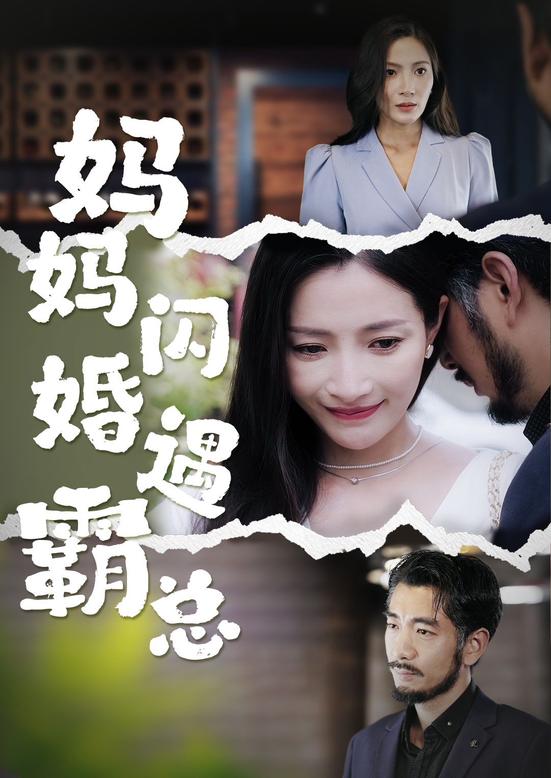 媽媽閃婚霸總第60集