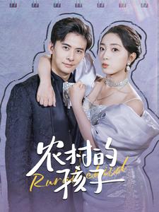 農(nóng)村的孩子第57集