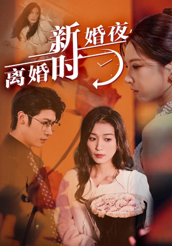 新婚夜，離婚時(shí)第06集