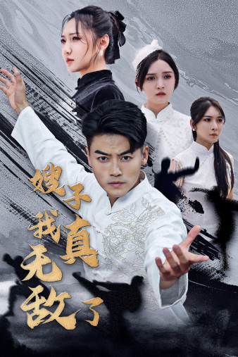 嫂子我真無(wú)敵了第46集