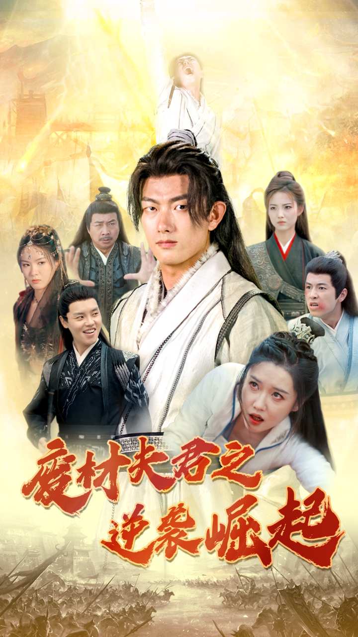 廢材夫君之逆襲崛起第13集