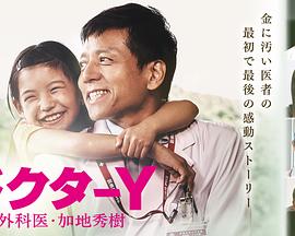 Y醫(yī)生：外科醫(yī)生加地秀樹第四季第01集(大結(jié)局)
