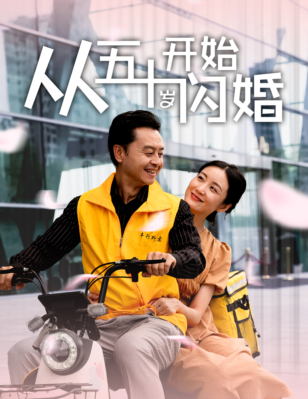 從五十歲開(kāi)始閃婚第05集