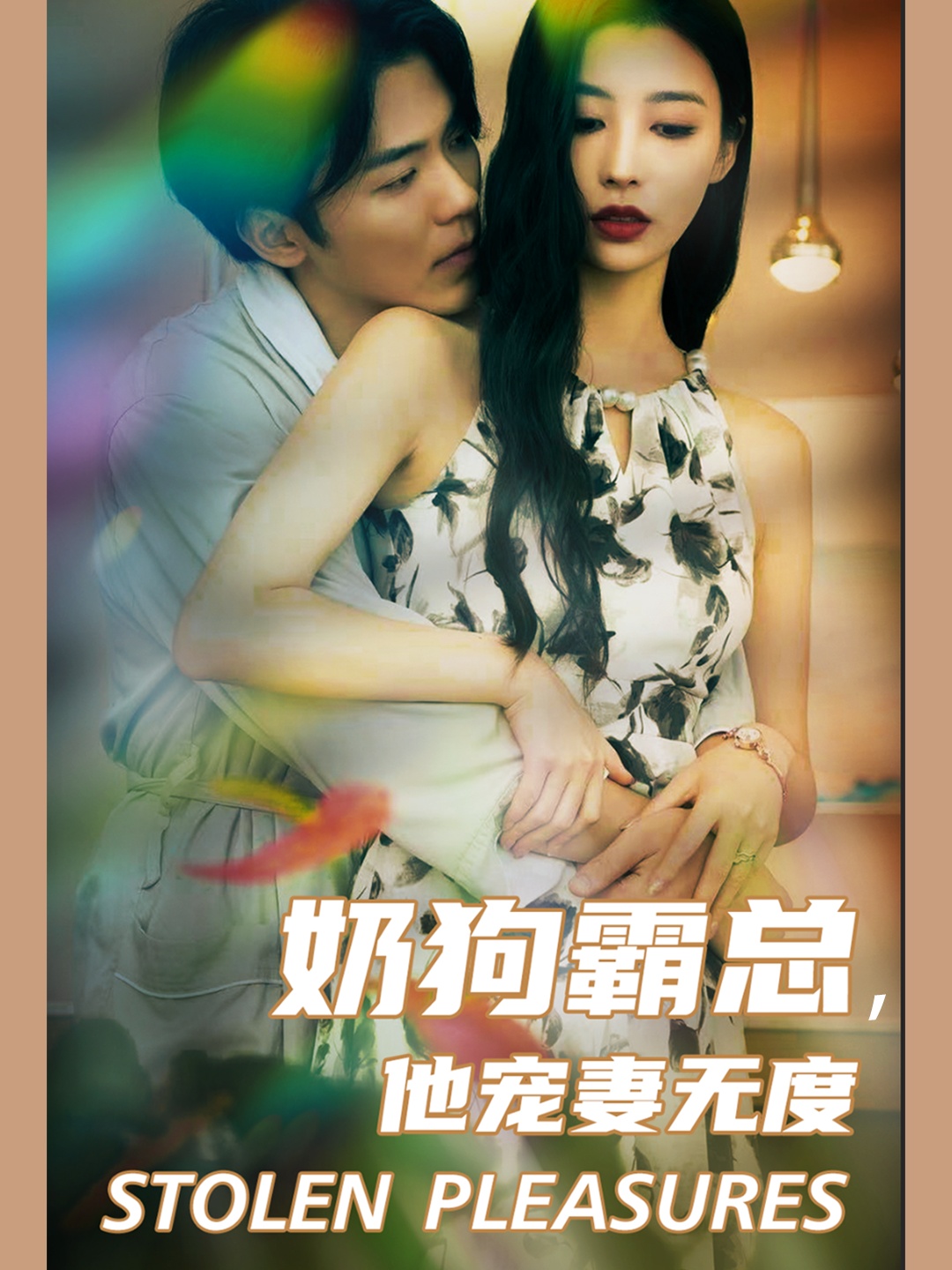奶狗霸總，他寵妻無度(全集)
