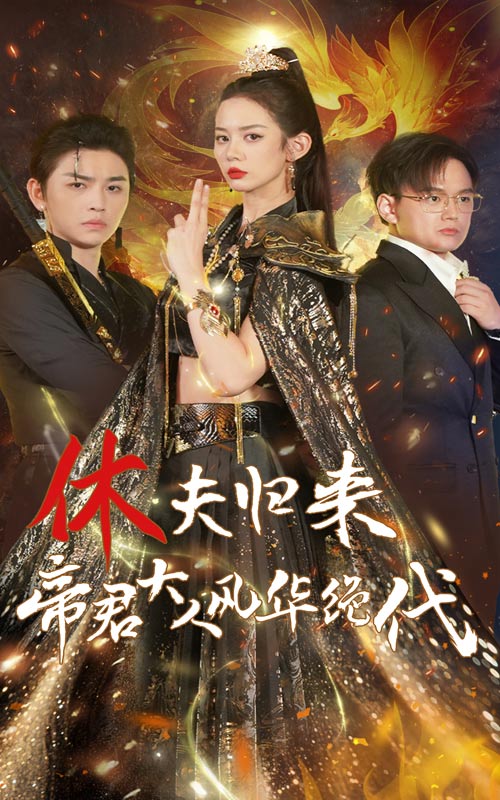 休夫歸來(lái)，帝君大人風(fēng)華絕代第01集