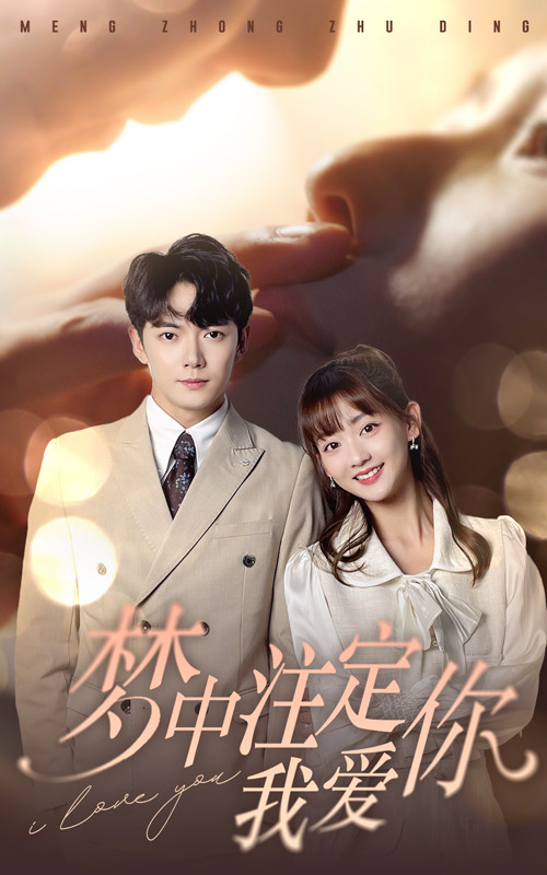 夢中注定我愛你第01集