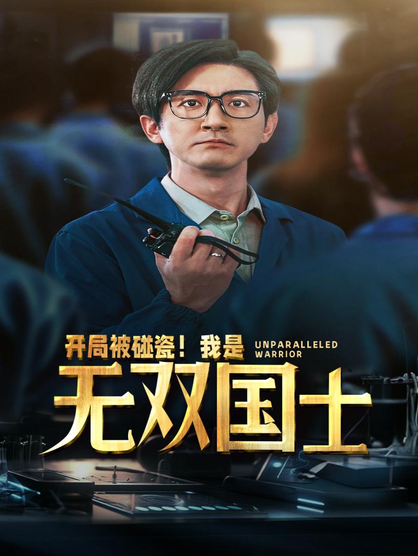 開局被碰瓷！我是無雙國士第02集