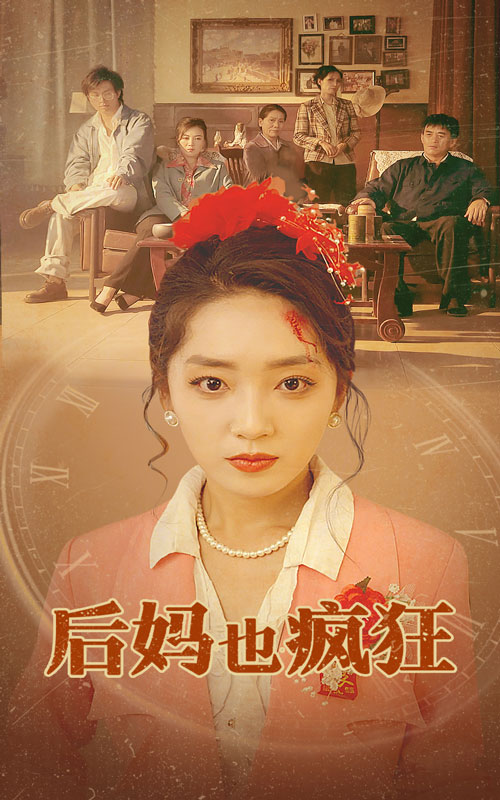 后媽也瘋狂第07集