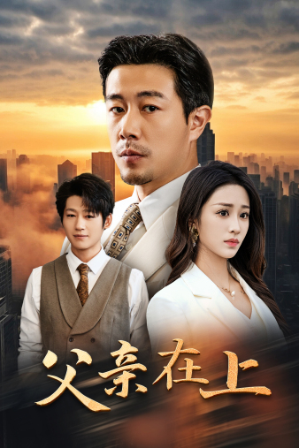父親在上第20集