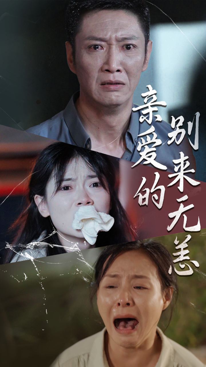 親愛(ài)的別來(lái)無(wú)恙第01集