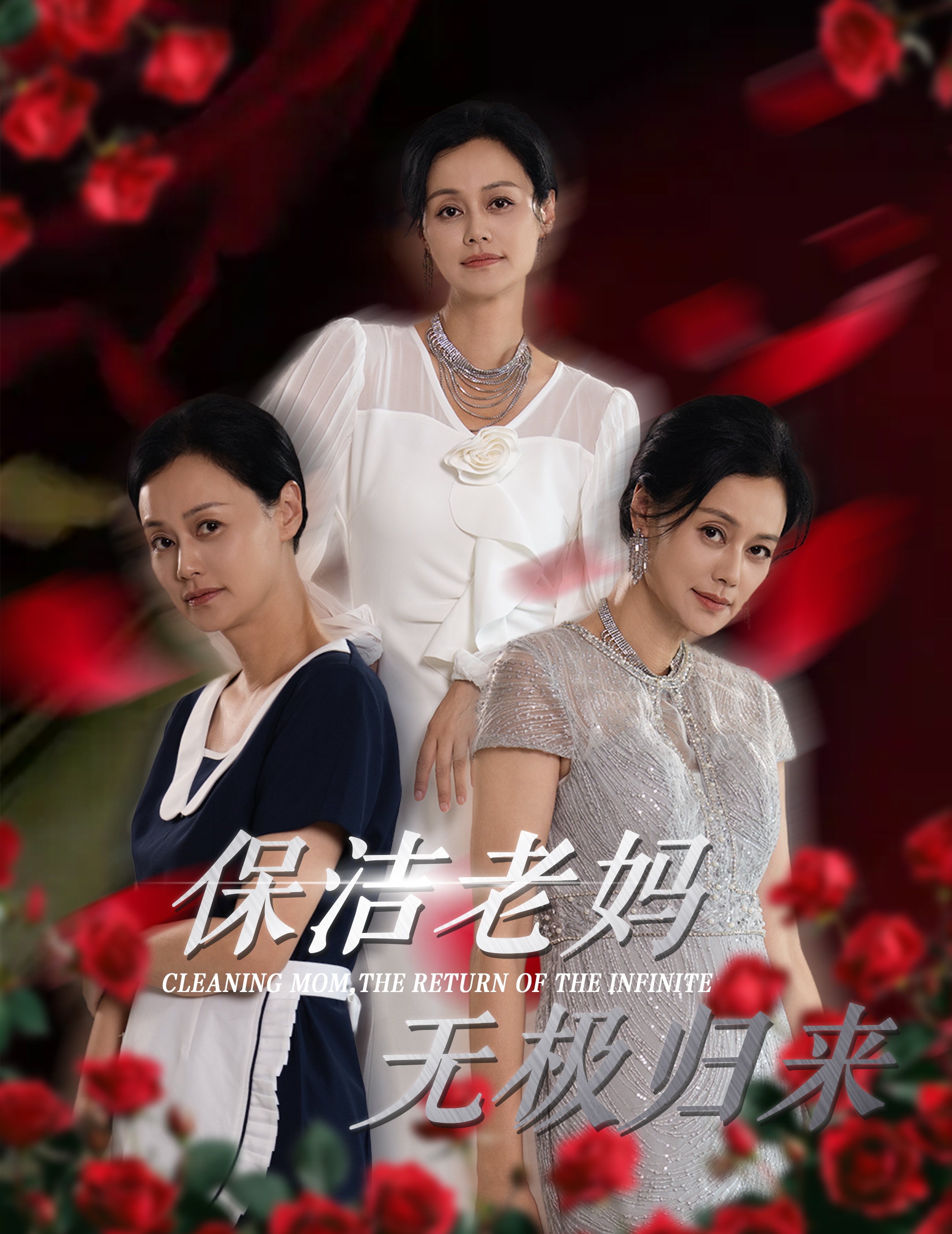 保潔老媽無極歸來第30集