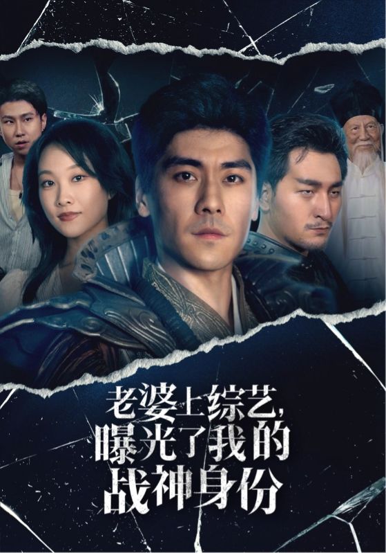 老婆上綜藝，曝光了我的戰(zhàn)神身份第20集