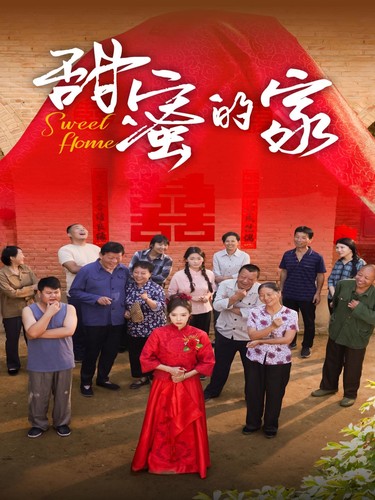 甜蜜的家短劇第31集