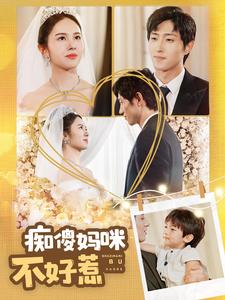 癡傻媽咪不好惹第01集