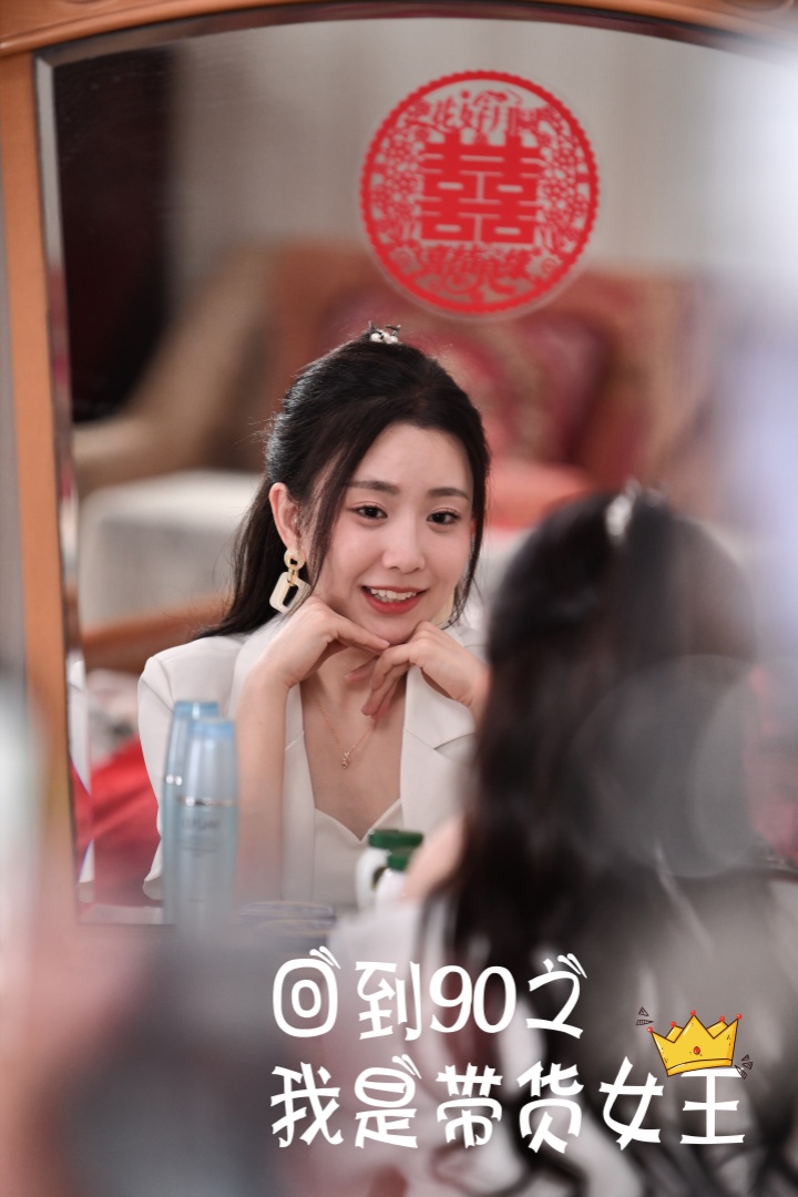 回到90之我是帶貨女王第78集