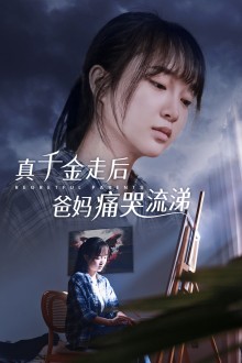 真千金走后爸媽痛哭流涕第09集