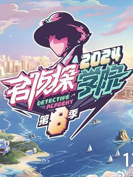 名偵探學(xué)院第八季20250215超前營(yíng)業(yè)