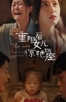重陽后女兒驚艷四座第08集