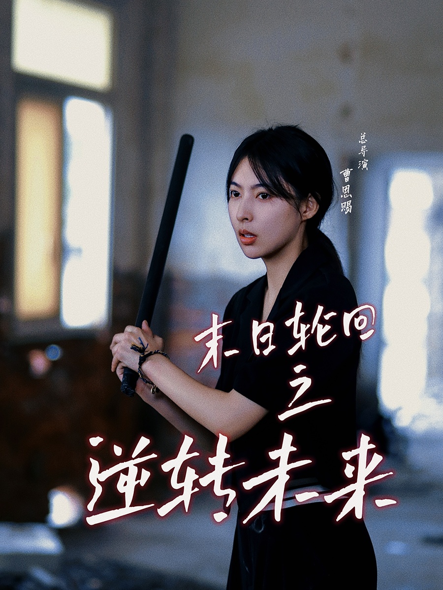 末日輪回之逆轉(zhuǎn)未來(lái)第19集