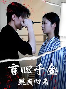 盲心千金颯爽歸來第01集