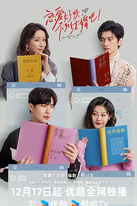 戀愛好煩，不如結(jié)婚吧！第20集