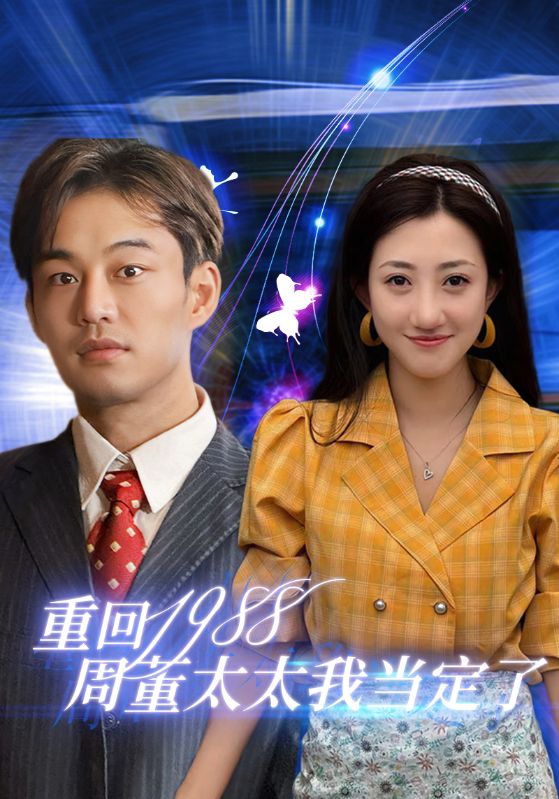 重回1988周董太太我當(dāng)定了第52集