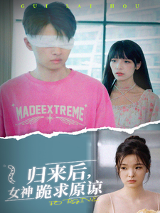 歸來后，女神跪求原諒(全集)