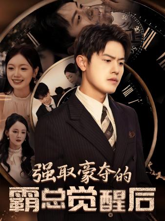 強(qiáng)取豪奪的霸總覺(jué)醒后第09集
