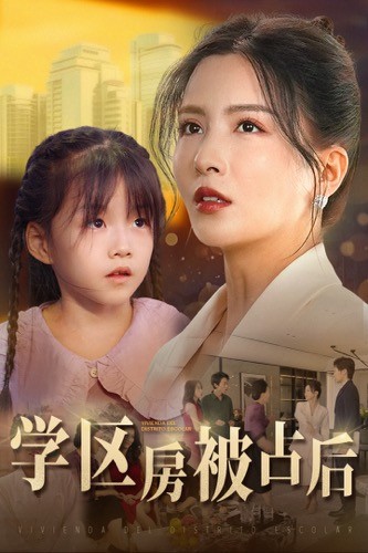 學(xué)區(qū)房被占后第11集