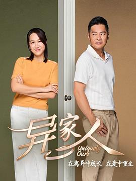 異家人第01集