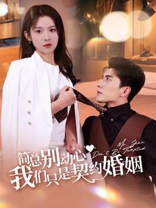 簡總別動心我們只是契約婚姻第01集