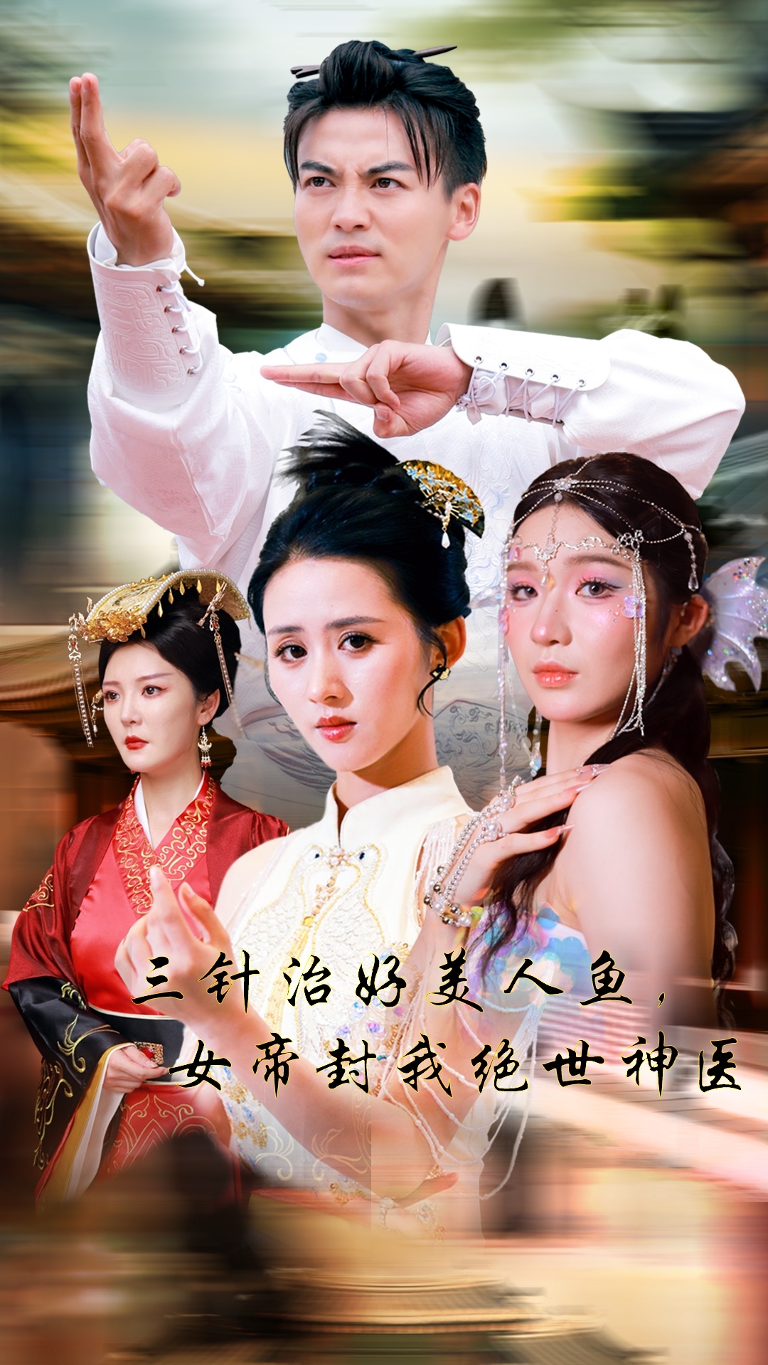 三針治好美人魚，女帝封我絕世神醫(yī)第01集