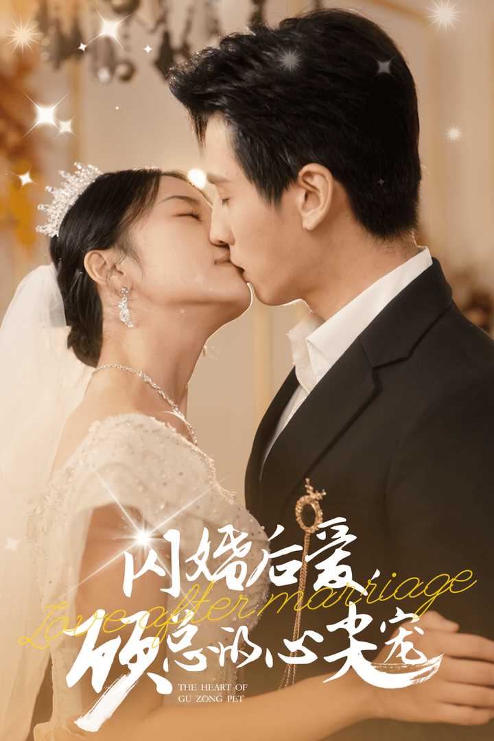 閃婚后愛顧總的心尖寵第34集