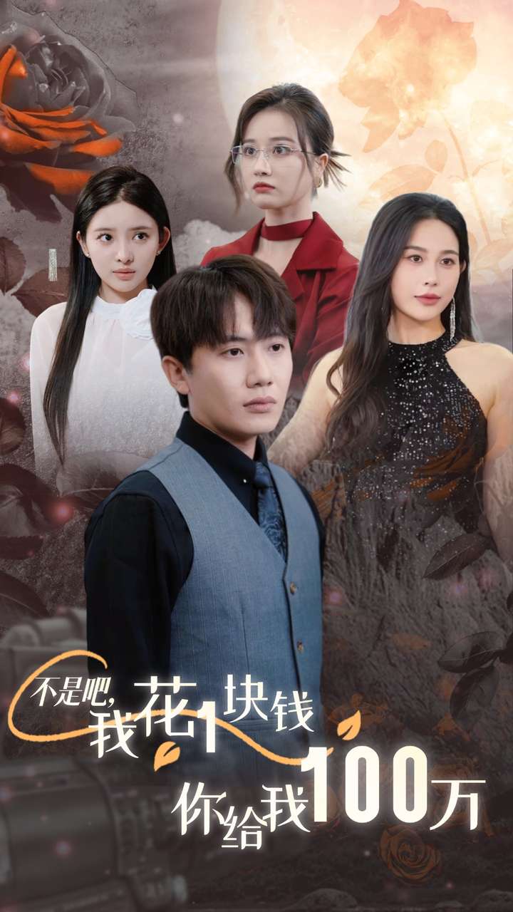 不是吧，我花1塊錢你給我100萬第08集