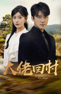 大佬回村第67集