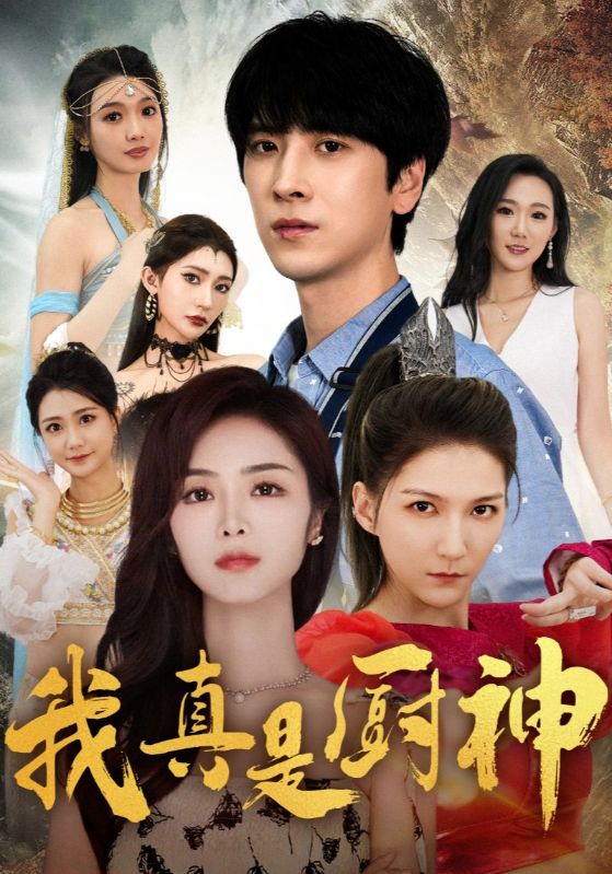 我真是廚神第06集