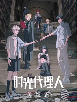 時(shí)光代理人第三季第05集