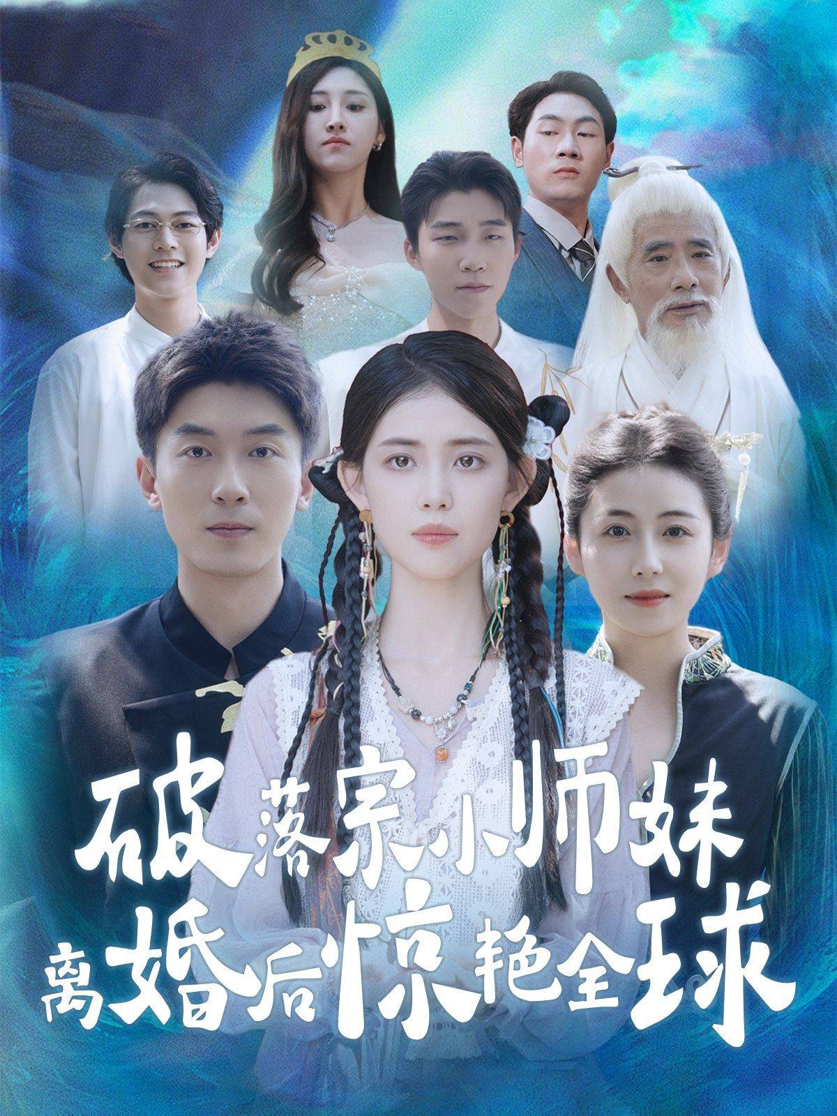 破落宗小師妹離婚后驚艷全球第24集