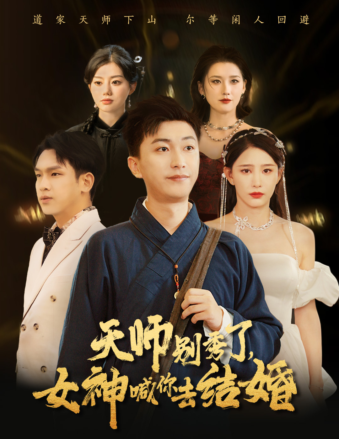 女神別逃我真是天師第02集