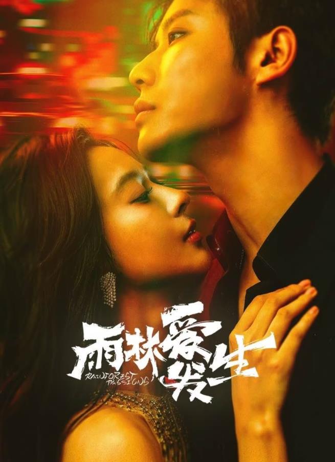 雨林愛發(fā)生第05集
