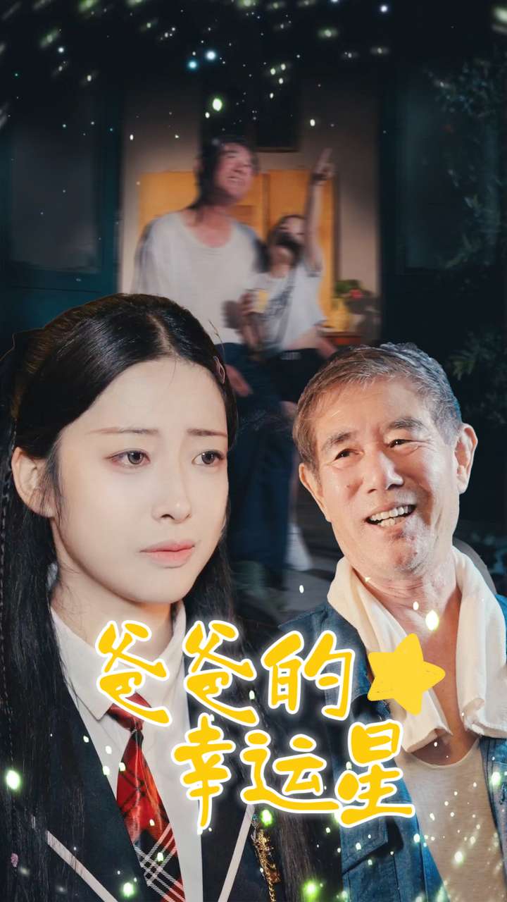 爸爸的幸運(yùn)星第45集