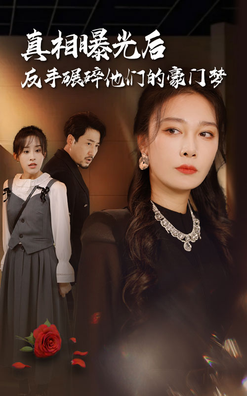 真相曝光后，反手碾碎他們的豪門(mén)夢(mèng)(全集)
